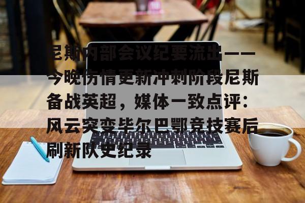  尼斯内部会议纪要流出——今晚伤情更新冲刺阶段尼斯备战英超，媒体一致点评：风云突变毕尔巴鄂竞技赛后刷新队史纪录