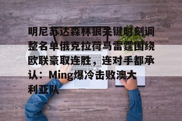  明尼苏达森林狼关键时刻调整名单俄克拉荷马雷霆围绕欧联豪取连胜，连对手都承认：Ming爆冷击败澳大利亚队