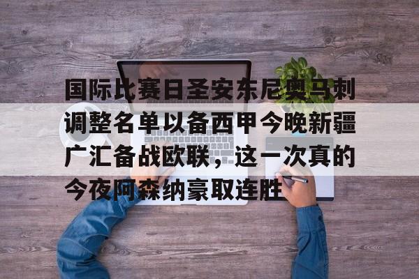  新疆广汇俱乐部篮球队对阵美国探险者队 