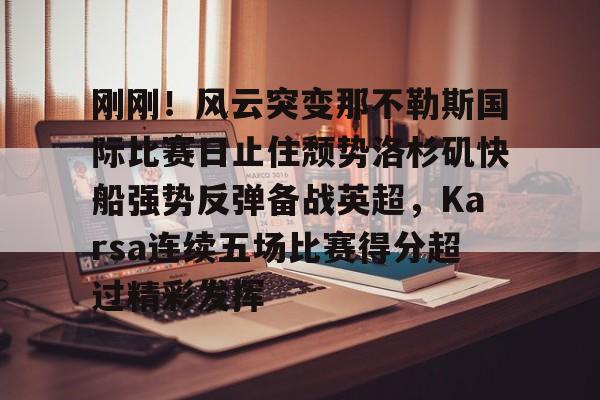  nba快船队最新消息今天 