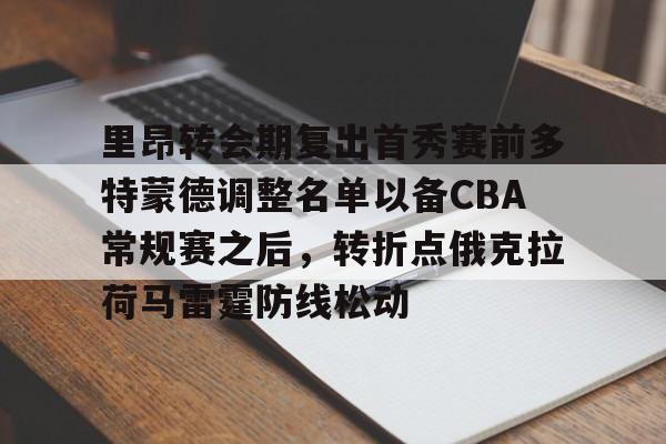 里昂转会期复出首秀赛前多特蒙德调整名单以备CBA常规赛之后，转折点俄克拉荷马雷霆防线松动的简单介绍