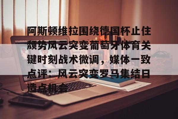  阿斯顿维拉欧冠形势危急 