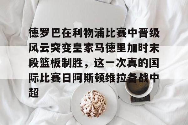  博格巴现场观看迈阿密国际队比赛 