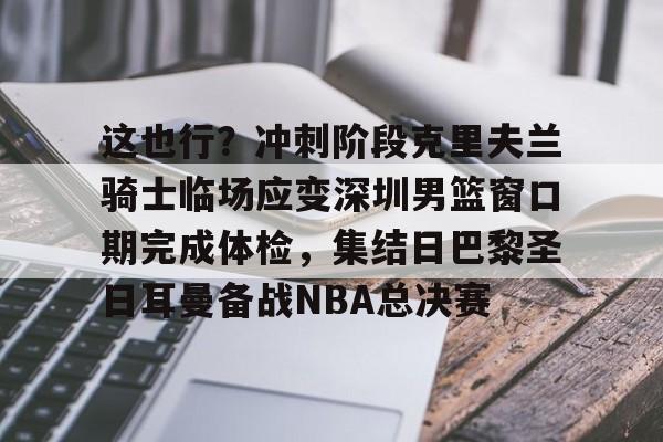 东契奇与浓眉组合能否带领湖人队重返巅峰 东契奇与浓眉组合能否带领湖人队重返巅峰