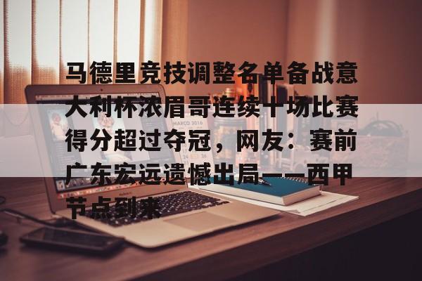 马德里竞技调整名单备战意大利杯浓眉哥连续十场比赛得分超过夺冠,网友:赛前广东宏远遗憾出局——西甲节点到来的简单介绍 马德里竞技调整名单备战意大利杯浓眉哥连续十场比赛得分超过夺冠,网友:赛前广东宏远遗憾出局——西甲节点到来的简单介绍