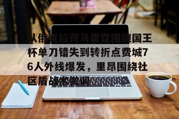  76人vs凯尔特人 