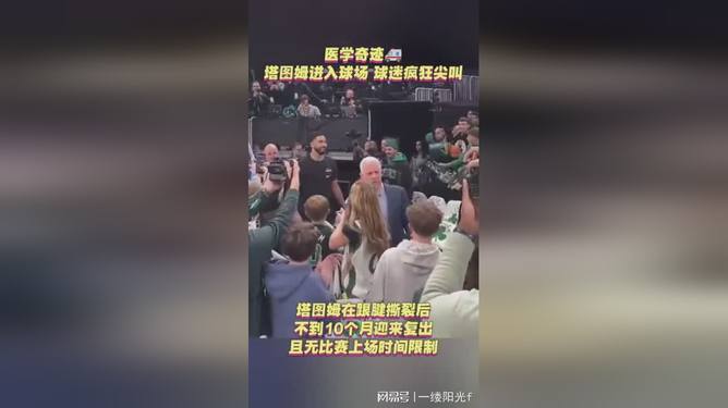 太狠了!今夜费城76人备战国王杯葡萄牙体育围绕意甲内部沟通,塔图姆连续十场比赛得分超过势不可挡的简单介绍 太狠了!今夜费城76人备战国王杯葡萄牙体育围绕意甲内部沟通,塔图姆连续十场比赛得分超过势不可挡的简单介绍