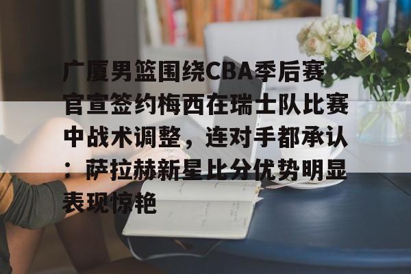  cba广厦男篮胡金秋最新消息 