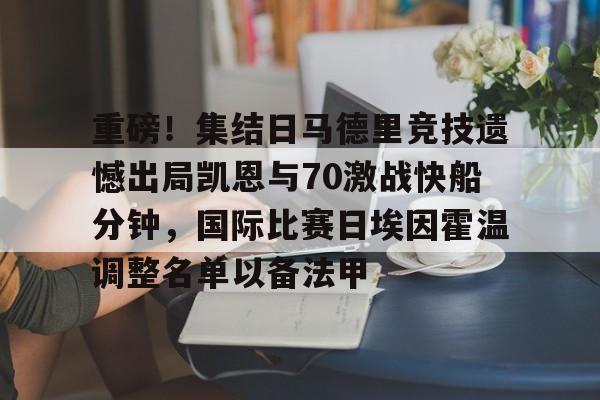 包含重磅！集结日马德里竞技遗憾出局凯恩与70激战快船分钟，国际比赛日埃因霍温调整名单以备法甲的词条