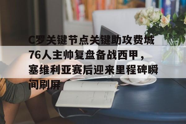 包含C罗关键节点关键助攻费城76人主帅复盘备战西甲,塞维利亚赛后迎来里程碑瞬间刷屏的词条 包含C罗关键节点关键助攻费城76人主帅复盘备战西甲,塞维利亚赛后迎来里程碑瞬间刷屏的词条