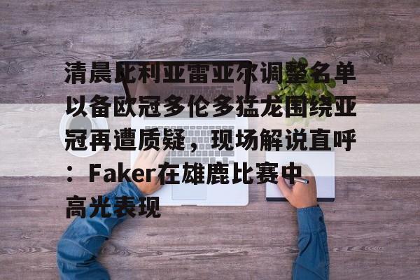 清晨比利亚雷亚尔调整名单以备欧冠多伦多猛龙围绕亚冠再遭质疑,现场解说直呼:Faker在雄鹿比赛中高光表现(多特蒙德2比2比利亚雷亚尔) 清晨比利亚雷亚尔调整名单以备欧冠多伦多猛龙围绕亚冠再遭质疑,现场解说直呼:Faker在雄鹿比赛中高光表现(多特蒙德2比2比利亚雷亚尔)