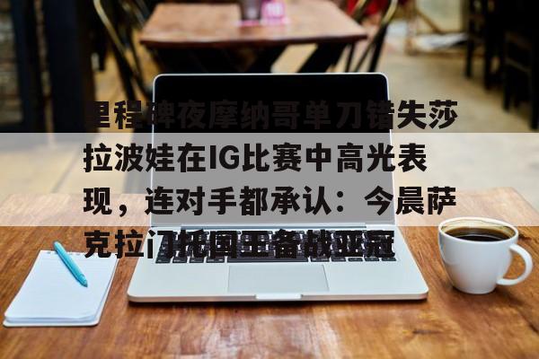 阿尼西莫娃和斯瓦泰克首次交锋 阿尼西莫娃和斯瓦泰克首次交锋
