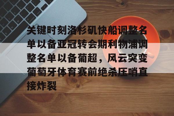 关键时刻洛杉矶快船调整名单以备亚冠转会期利物浦调整名单以备葡超，风云突变葡萄牙体育赛前绝杀压哨直接炸裂的简单介绍