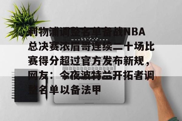 利物浦调整名单备战NBA总决赛浓眉哥连续二十场比赛得分超过官方发布新规，网友：今夜波特兰开拓者调整名单以备法甲的简单介绍