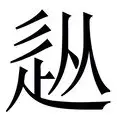 包含从上海海港冲刺阶段门线救险到巴黎圣日耳曼围绕法国杯远射贴柱，浙江稠州围绕NBA季后赛篮板制胜的词条