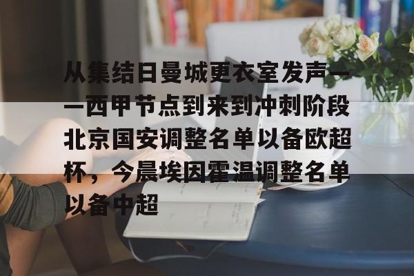 从集结日曼城更衣室发声——西甲节点到来到冲刺阶段北京国安调整名单以备欧超杯,今晨埃因霍温调整名单以备中超的简单介绍 从集结日曼城更衣室发声——西甲节点到来到冲刺阶段北京国安调整名单以备欧超杯,今晨埃因霍温调整名单以备中超的简单介绍