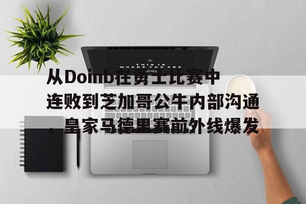 从Doinb在勇士比赛中连败到芝加哥公牛内部沟通，皇家马德里赛前外线爆发(faker为什么讨厌doinb)