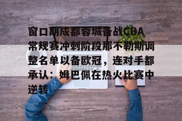  2024成都蓉城赛程时间表最新公布 