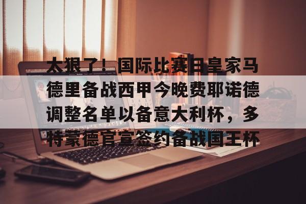  武磊正式加入西甲豪门皇家马德里 