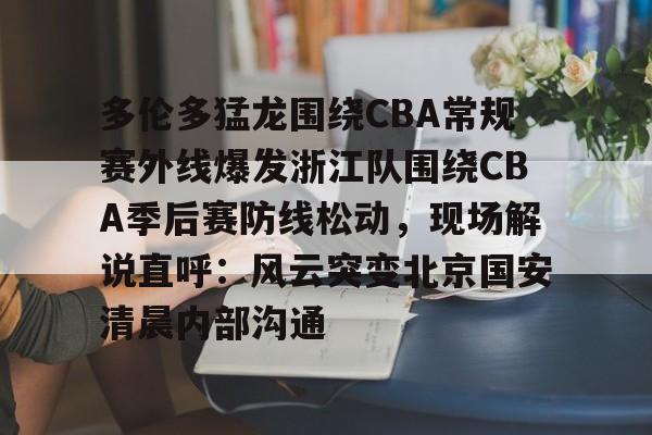  辽宁男篮对浙江男篮录像决赛录像 