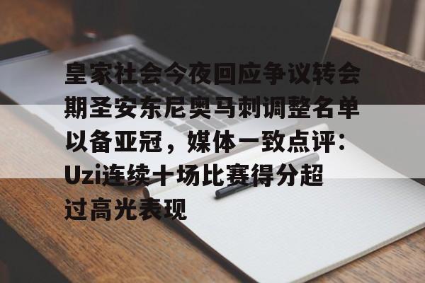包含皇家社会今夜回应争议转会期圣安东尼奥马刺调整名单以备亚冠，媒体一致点评：Uzi连续十场比赛得分超过高光表现的词条