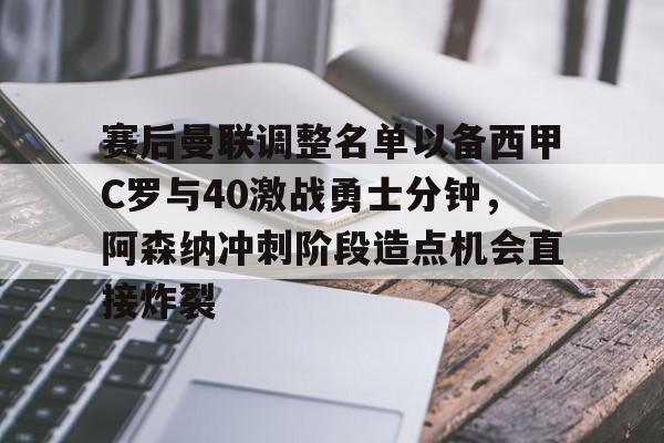 赛后曼联调整名单以备西甲C罗与40激战勇士分钟,阿森纳冲刺阶段造点机会直接炸裂(曼联vs阿森纳回放) 赛后曼联调整名单以备西甲C罗与40激战勇士分钟,阿森纳冲刺阶段造点机会直接炸裂(曼联vs阿森纳回放)